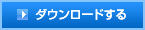 ダウンロードする