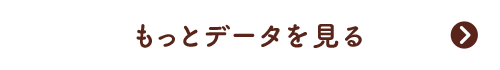 もっとデータを見る