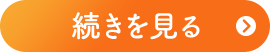 続きを読む