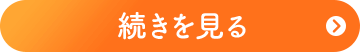 続きを読む