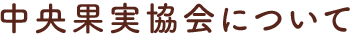 中央果実協会について