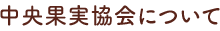 中央果実協会について