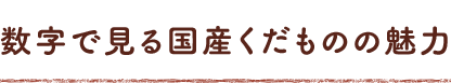 数字で見る国産くだもののくだものの魅力