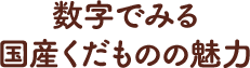 数字でみる国産くだものの魅力