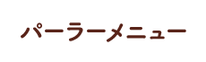 国産果物でべっぴんさんレシピ