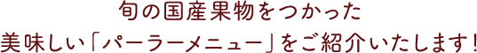 全国各地の事業者様による旬の果物をつかった美味しい商品をご紹介！