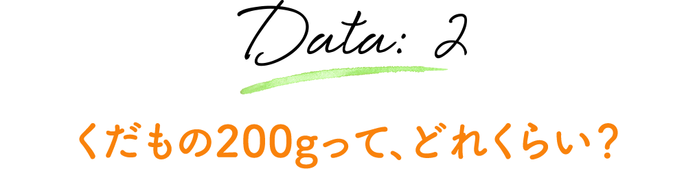 Data:2 くだもの200gって、どれくらい？