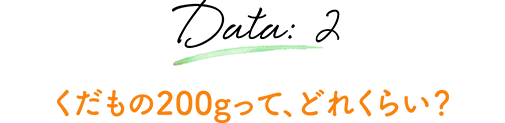 Data:2 くだもの200gって、どれくらい？