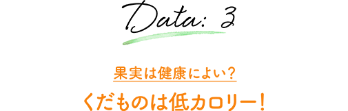 Data:3 果実は健康によい？ くだものは低カロリー！