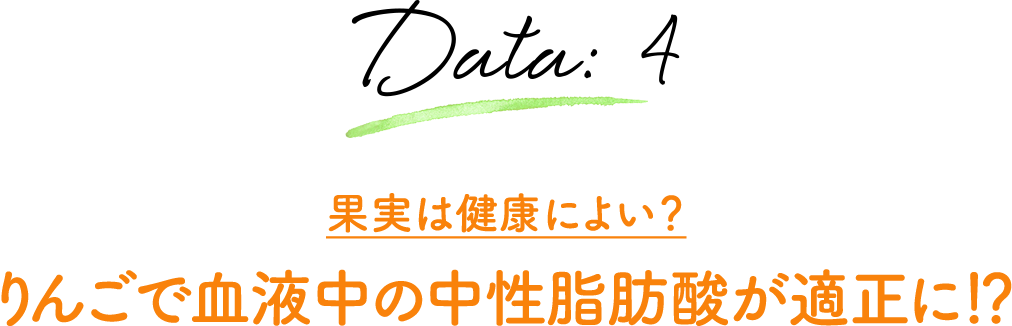 Data:4 果実は健康によい？ りんごで血液中の中性脂肪酸が適正に！？