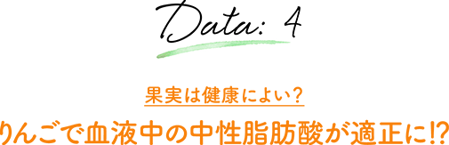 Data:4 果実は健康によい？ りんごで血液中の中性脂肪酸が適正に！？