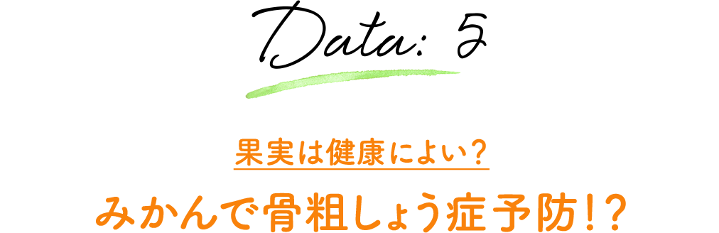 Data:5 果実は健康によい？ みかんで骨粗しょう症予防！？