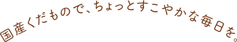 国産くだもので、ちょっとすこやかな毎日を。