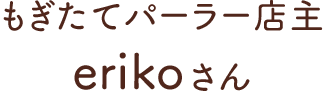 もぎたてパーラー店主 erikoさん