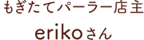 もぎたてパーラー店主 erikoさん