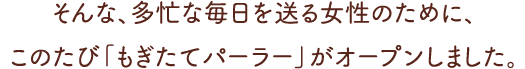 そんな、多忙な毎日を送る女性のために、このたび「もぎたてパーラー」がオープンしました。