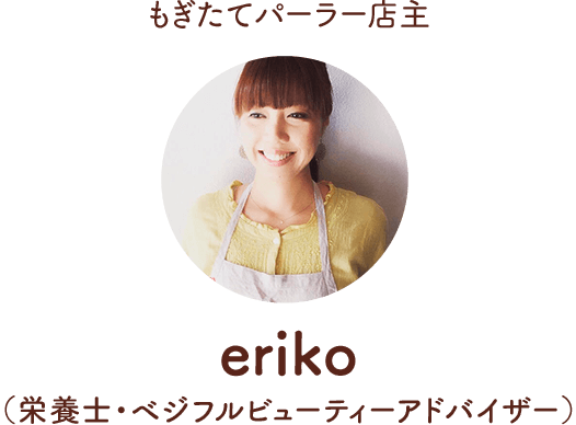 もぎたてパーラー店主 eriko 山下枝利子 （栄養士・ベジフルビューティーアドバイザー）